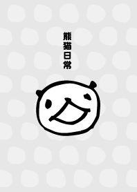 熊猫日常(パンダ)2