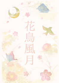 花鳥風月 -日式-