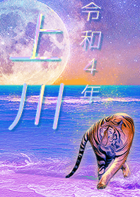 [kamikawa] FortuneMoonTiger2022