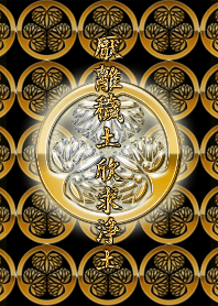 幕府之家（黑色）為了世界