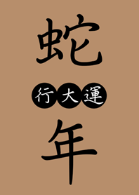 ขอให้โชคดีในปีงู(สีชานม)