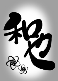 「和也」(かずや、かずなり)