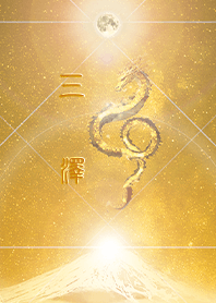 [Misawa2] HappyNewYearDragon2024