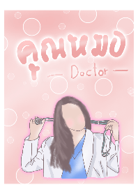 หมอหญิง1-สีแดงกุหลาบ