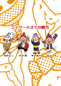 エイサーのまち沖縄市