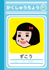 学習帳