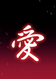 絆と愛