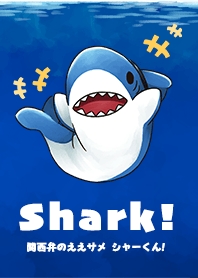 関西弁のええサメ、シャーくんの着せ替え！