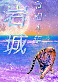 [Iwaki] FortuneMoonTiger2022