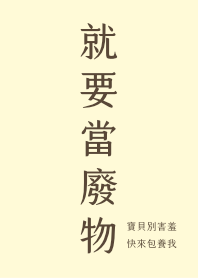 就要當廢物－溫柔黃