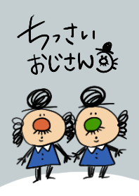 ちっさいおじさん