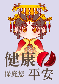 媽祖娘娘護佑您！淺紫色