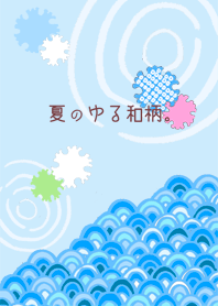 夏のゆる和柄。