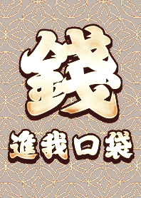 金運加持!錢進我口袋3.3 好運一定來 卡其色