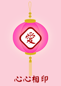 心心相印 !