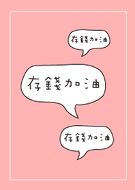 存錢加油