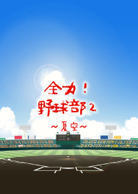 Baseball team 2 ~Summer sky~