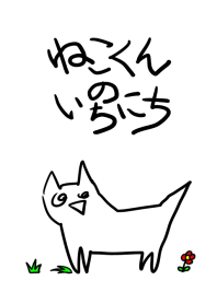 ねこくんのいちにち（きせかえ）