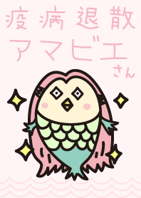 疫病退散！アマビエさん