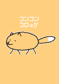 Fox(croquette)
