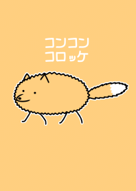 狐(コロッケ)