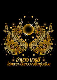 พญานาค: อำนาจ บารมี ร่ำรวย [สีทอง]