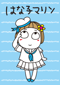 はな子。夏マリン。
