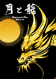 月と龍