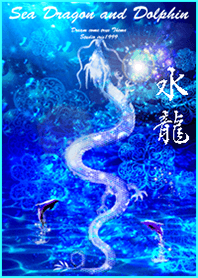 運気最強にする昇水龍とイルカ2