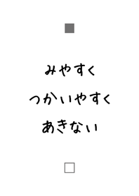 みやすく つかいやすく あきない -ver.2-