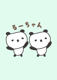 るーちゃんパンダの着せ替え Panda Ru-chan