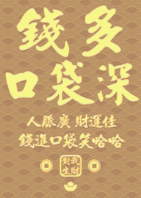 金運加持!錢多口袋深8奶茶色 凱瑞精選集