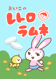 よいこのレトロラムネ