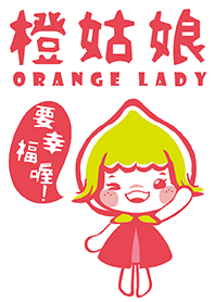 橙姑娘