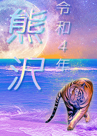 [Kumazawa] FortuneMoonTiger2022