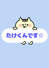 たけくん☆着せかえ