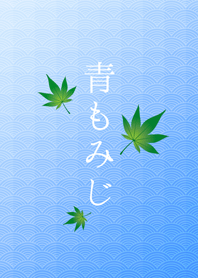 夏の和柄と青もみじ
