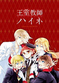 王室教師ハイネ