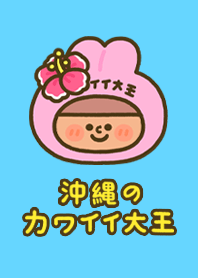 可愛大王在沖繩！