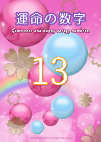 運命の数字13 モテ運爆上げ 女性用