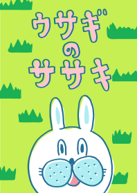 ウサギのササキ