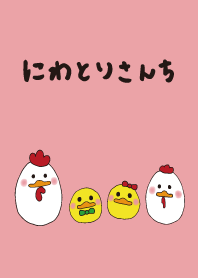 にわとりさんち