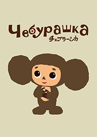 チェブラーシカ