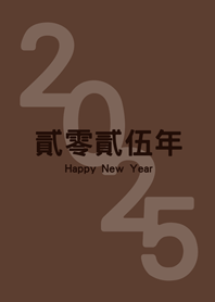 2025貳零貳伍年(深咖啡色)