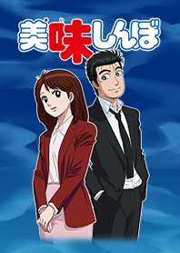 アニメ「美味しんぼ」