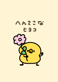 へんてこなヒヨコ