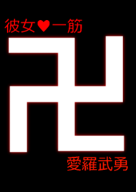 彼女♥一途卍彼氏用