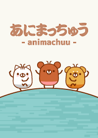 あにまっちゅう - くま