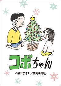 コボちゃんVol.5