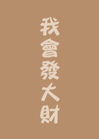 我會發大財(奶茶色)
